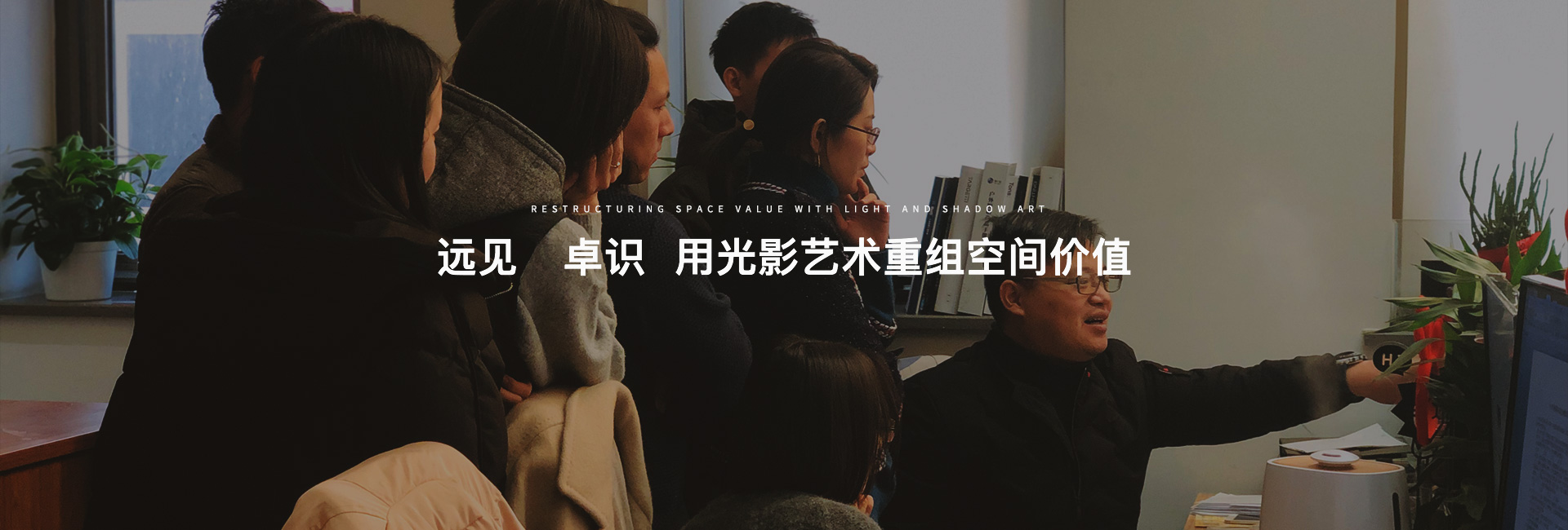 睿冠-远见 卓识  用光影艺术重组空间价值