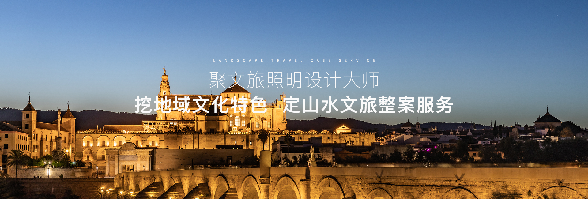 睿冠文旅照明