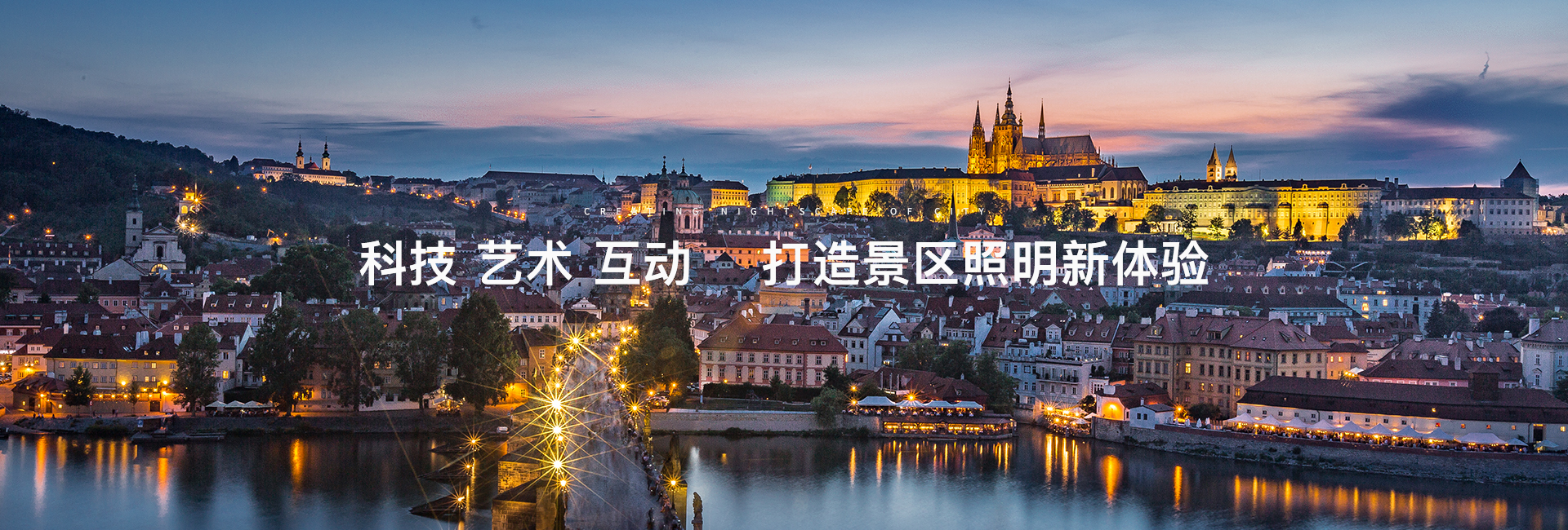 睿冠景区照明